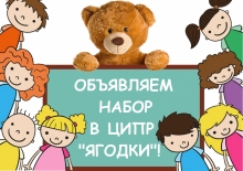 Набор детей от 1 года до 3 лет в ЦИПР "Ягодки"!