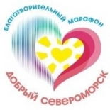 Благотворительная акция "Добрый Североморск"