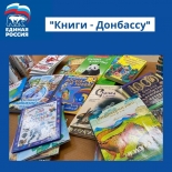 Акция "Книги - Донбассу"