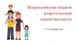 Всероссийская неделя родительской компетенции