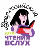 Всероссийский день чтения вслух «Живая классика»