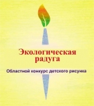 ОБЛАСТНОЙ КОНКУРС ЭКОЛОГИЧЕСКОГО РИСУНКА  «ЭКОЛОГИЧЕСКАЯ РАДУГА»