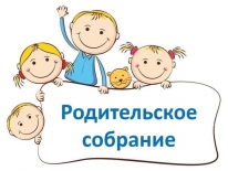 Организационное родительское собрание для группы "Ежевичка"