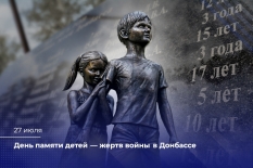 27 июля - День памяти детей - жертв войны в Донбасе