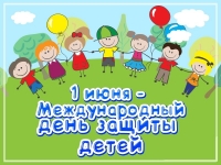 1 июня – Международный день защиты детей!