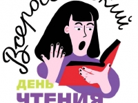 Всероссийский день чтения вслух «Живая классика»