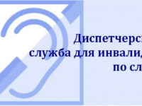 Диспетчерская служба для инвалидов по слуху