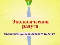 ОБЛАСТНОЙ КОНКУРС ЭКОЛОГИЧЕСКОГО РИСУНКА  «ЭКОЛОГИЧЕСКАЯ РАДУГА»