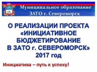 О РЕАЛИЗАЦИИ ПРОЕКТА  «ИНИЦИАТИВНОЕ БЮДЖЕТИРОВАНИЕ В ЗАТО г. СЕВЕРОМОРСК» 2018 год