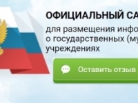 Официальный сайт для размещения информации о государственных (муниципальных) учреждениях