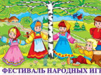 ФЕСТИВАЛЬ НАРОДНЫХ ИГР