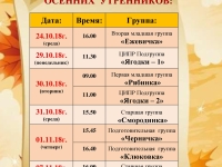 РАСПИСАНИЕ  ОСЕННИХ  УТРЕННИКОВ