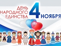 4 ноября - День народного единства!