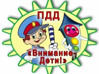 "Внимание- дети!"