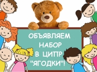 Набор детей от 1 года до 3 лет в ЦИПР "Ягодки"!