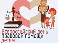 Всероссийский день правовой  помощи детям