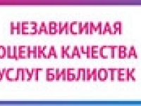 Независимая оценка работы библиотек