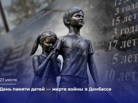 27 июля - День памяти детей - жертв войны в Донбасе